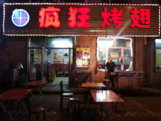 巴林左疯狂烤翅