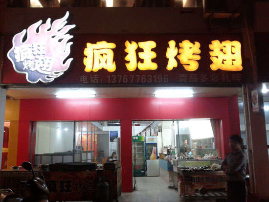 巴林左烤翅培训
